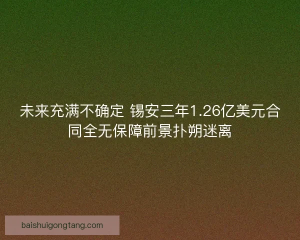 未来充满不确定 锡安三年1.26亿美元合同全无保障前景扑朔迷离