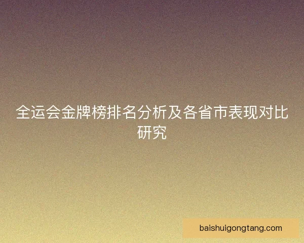 全运会金牌榜排名分析及各省市表现对比研究