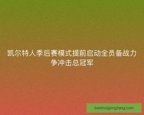 凯尔特人季后赛模式提前启动全员备战力争冲击总冠军