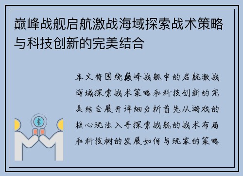 巅峰战舰启航激战海域探索战术策略与科技创新的完美结合