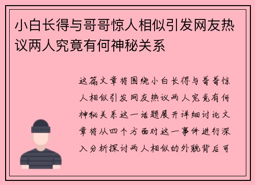 小白长得与哥哥惊人相似引发网友热议两人究竟有何神秘关系