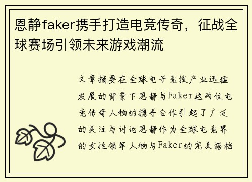 恩静faker携手打造电竞传奇，征战全球赛场引领未来游戏潮流
